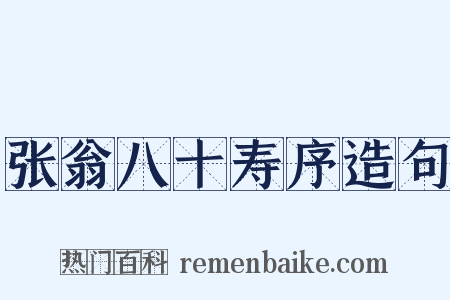 张翁八十寿序造句是什么意思的图片